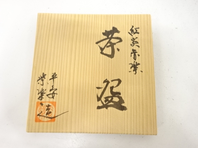  楽焼　平安紫楽造　赤楽　茶碗